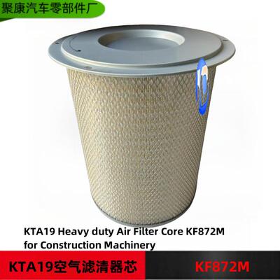 康明斯KTA19发动机空气滤芯弗列加空气滤清器4913882 KF872M