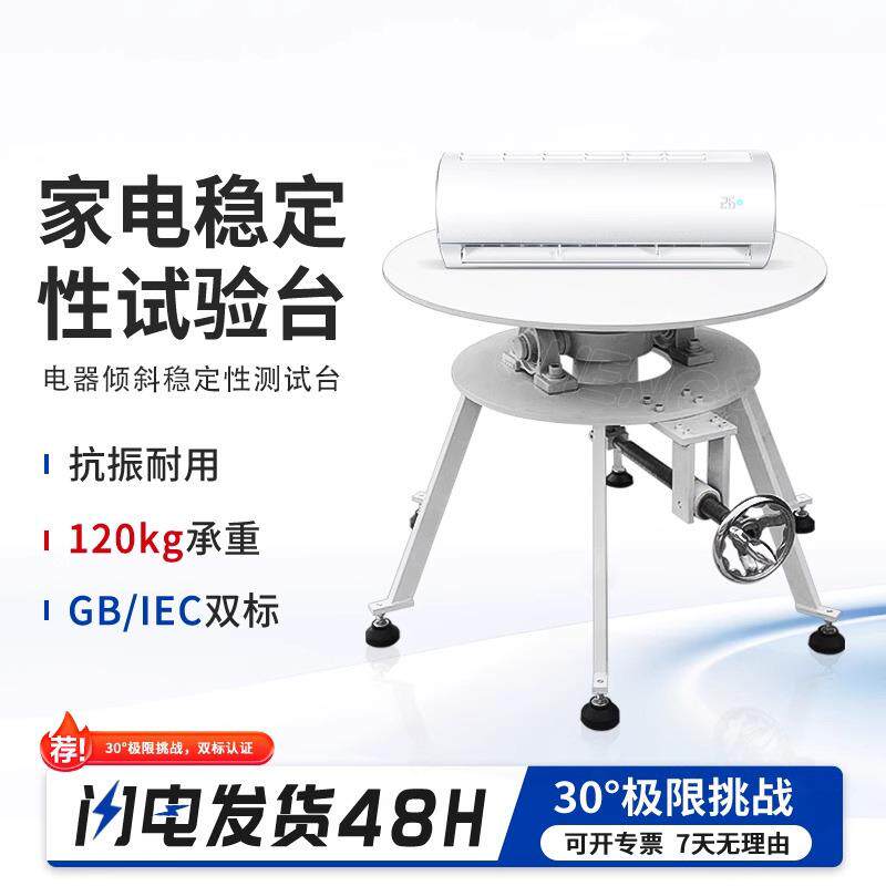家电稳定性试验台 电器倾斜稳定性测试台 600型稳定性能测试台