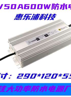 12V50A600W防水电源600WLED防水开关电源大功率防水电源厂家