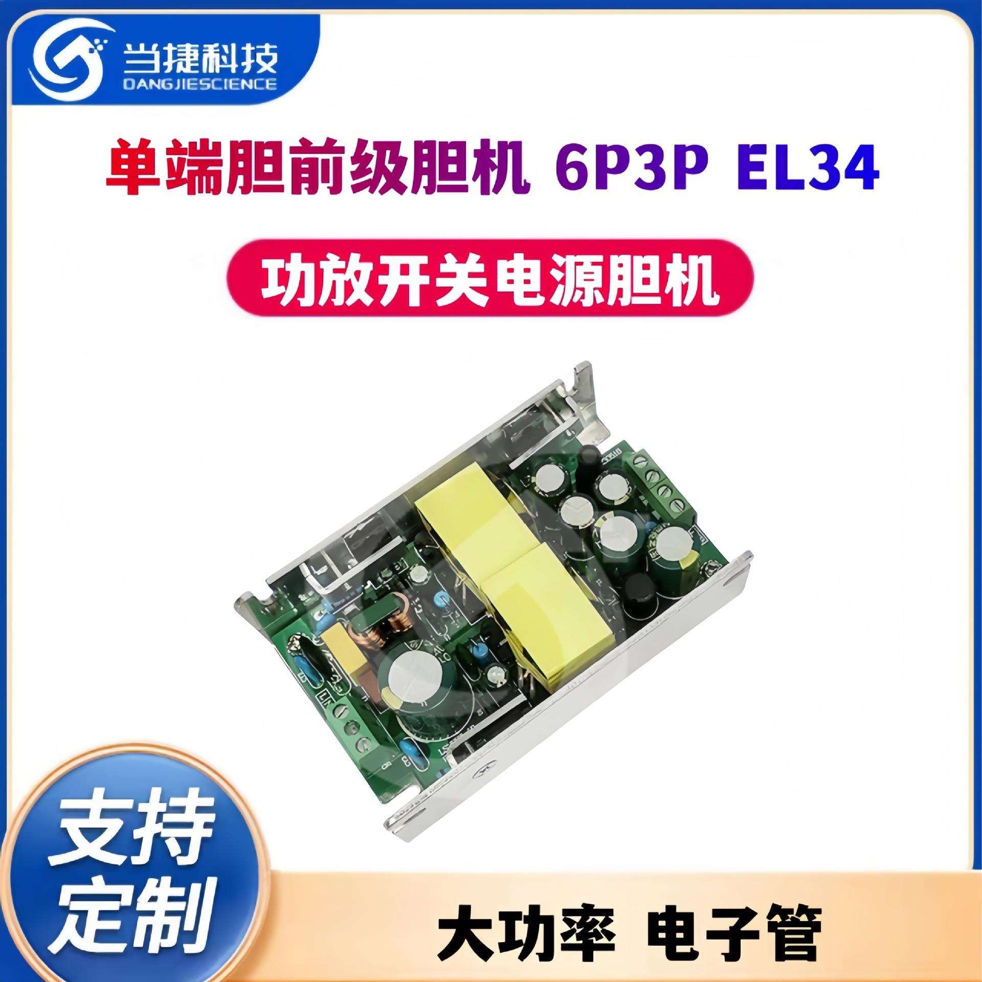 大功率电子管单端胆前级胆机功放开关电源胆机6P3P EL34