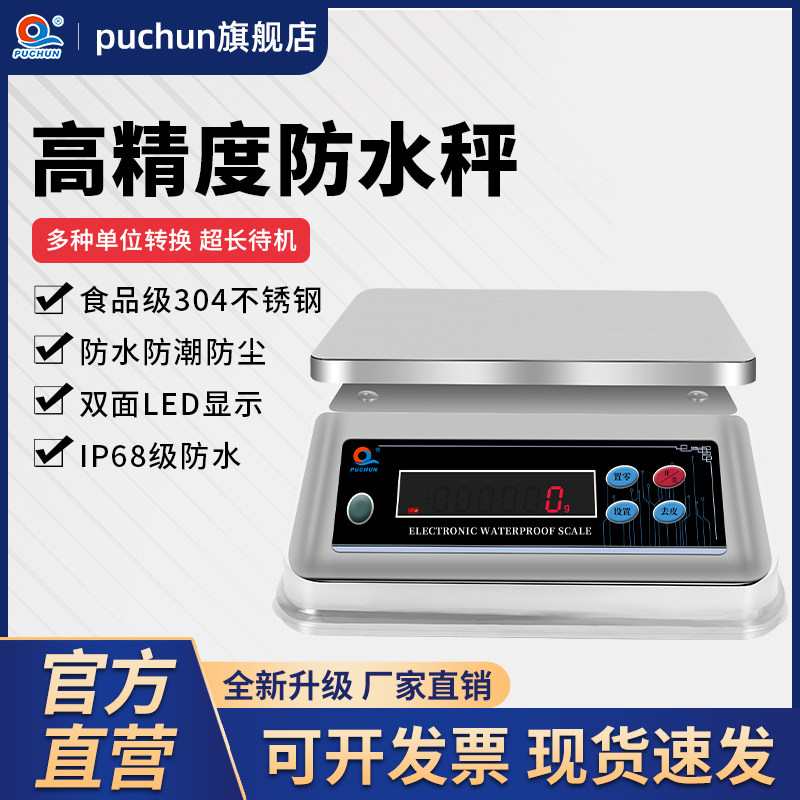 浦春JSF全防水秤食品加工厂专用海鲜水产秤电子秤防尘天平奶茶店