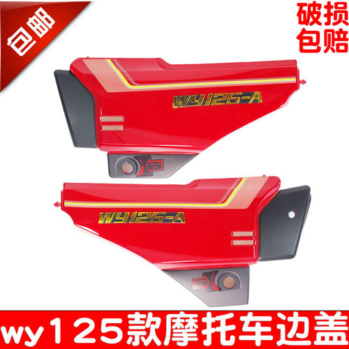 摩托车电瓶盖金城珠峰老嘉陵125WY125-A-C-F左护板右护板侧盖边盖