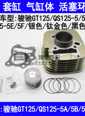 适用铃木骏驰GT125/QS125-5/5A5B5E5F摩托车套缸中缸活塞环气缸体