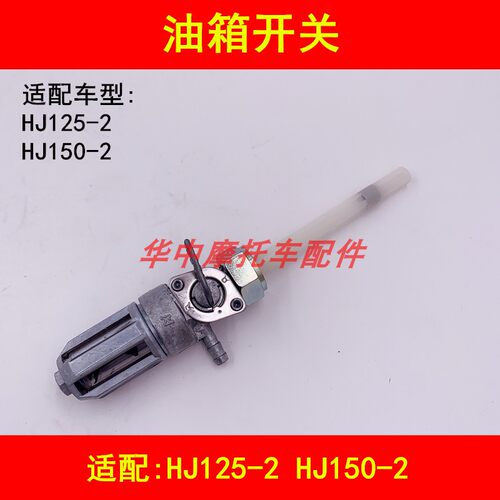 适配豪爵HJ125-2/150-2/2A/2C/2D/2G/2H摩托车油箱开关