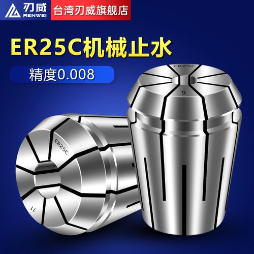 刃威 止水筒夹 高精度 台湾 夹头 ER25C 弹性筒夹 CNC索咀 ER筒夹