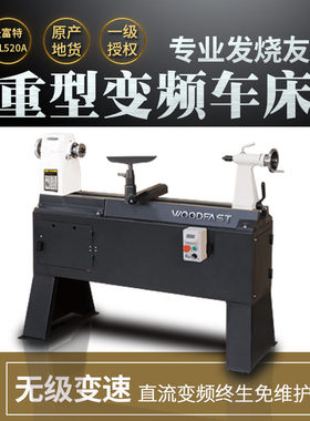 WL520A沃富特woodfast木工车床木旋机台式大型家用小车床多功能