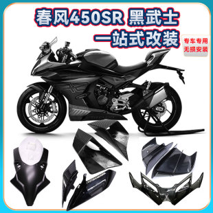 适用春风450SR SR-S改装黑武士定风翼竞技下唇牛角一体前风挡配件