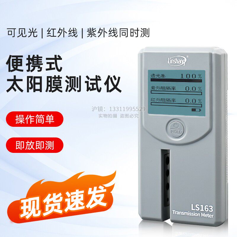 林上LS163便携式汽车太阳膜测试仪透光率检测仪光学透过率测量仪