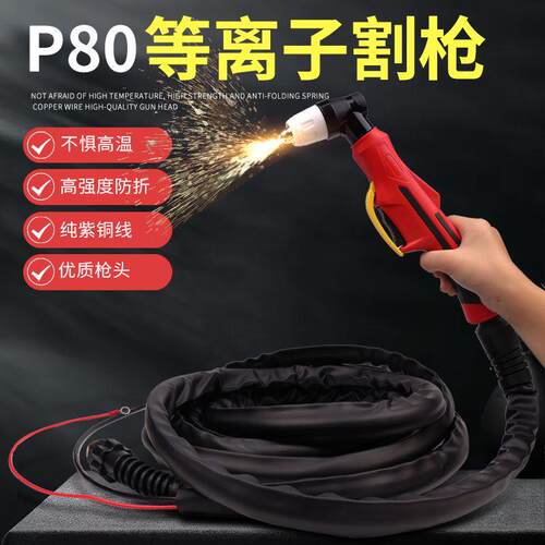 p80等离子切割枪LGK-100/120空气等离子切割机配件加长割枪线