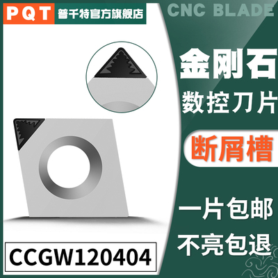 PQT金刚石刀片宝石刀粒PCD铜铝开槽断屑CCGW120404/CCGT120402/08