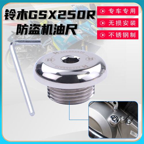 适用铃木GSX250R改装机油尺 DL250防盗机油螺丝 进油机油盖帽配件