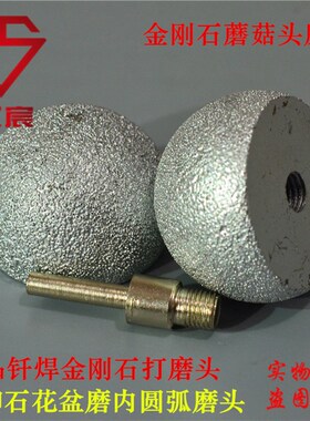 热销双宸钎焊金刚石蘑菇头鹅卵石花盆磨内圆磨头圆弧磨边石材磨轮