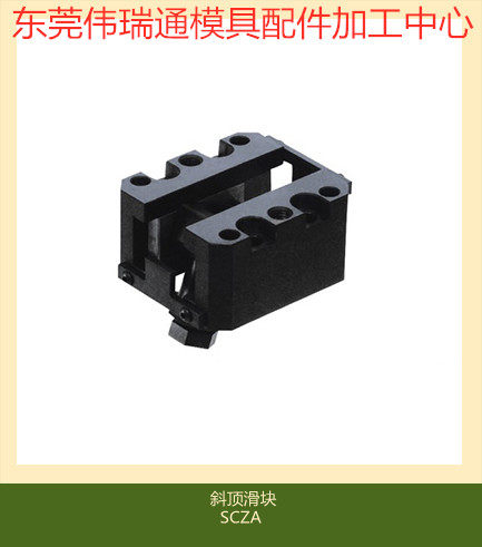 模具斜顶滑座SCZN12 SCZN16 SCZN20 SCZN25 SCZA30SCZA12自润滑式