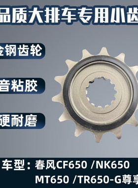 适用春风CF650 /NK650 /MT650 /TR650-G尊享版机车前输出小齿轮