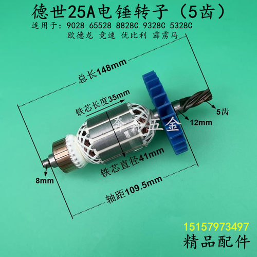 德世25A电锤转子转子欧德龙竞速霹雳马9028 65528轻型电锤5齿电机