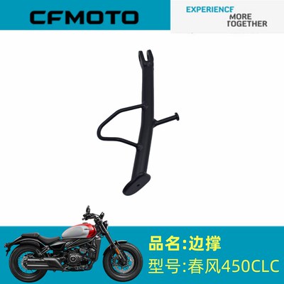 春风原厂配件CF400-10边撑450CLC边撑摩托车原厂边撑焊接组件