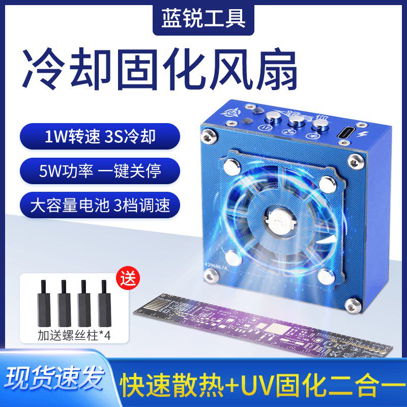 散热风扇手机维修散热器uv固化一体降温排烟二合一风冷神器扇蓝锐