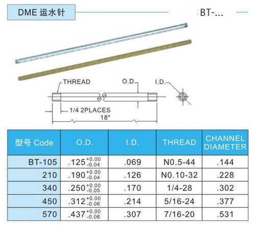 供应DME模具运水针系列BT105 210 340 450 570 模具配件冷却用