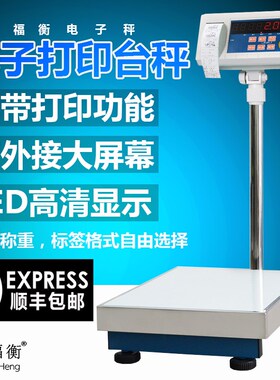 福衡内置不干胶计重条码标签打印台秤打印称30-1000g可连接大屏幕