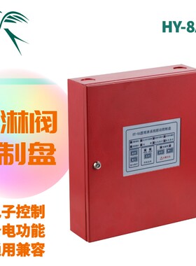 HY-8A雨淋阀就地控制箱 系统联动控制盘 雨淋阀阀组控制盘 控制器