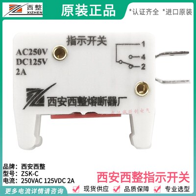 西安西整熔断器有限公司 ZSK-C 250VAC 125VDC 5A 2A西熔指示开关