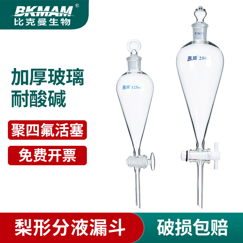 湘玻梨形分液漏斗实验室玻璃球形聚四氟乙烯锥形分液漏斗玻璃活塞图片