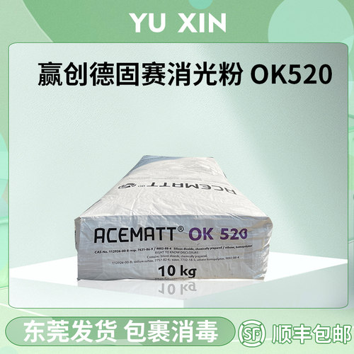 顺丰包邮德国赢创德固赛消光粉OK520油漆涂料塑料哑光粉哑光剂