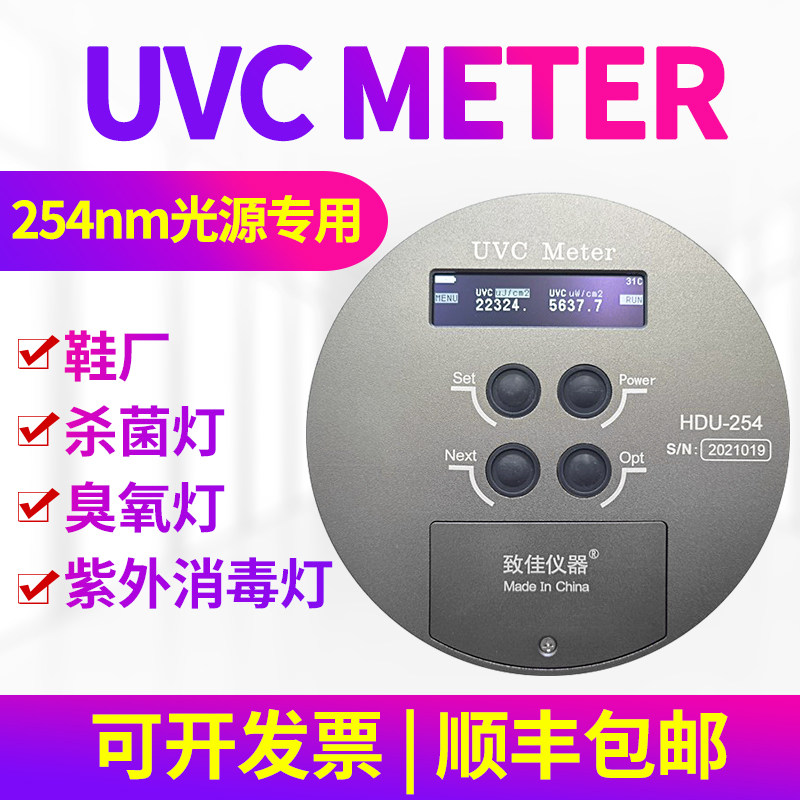 UVC能量计杀菌灯臭氧灯紫外线消毒灯专用能量测试仪254nm波长