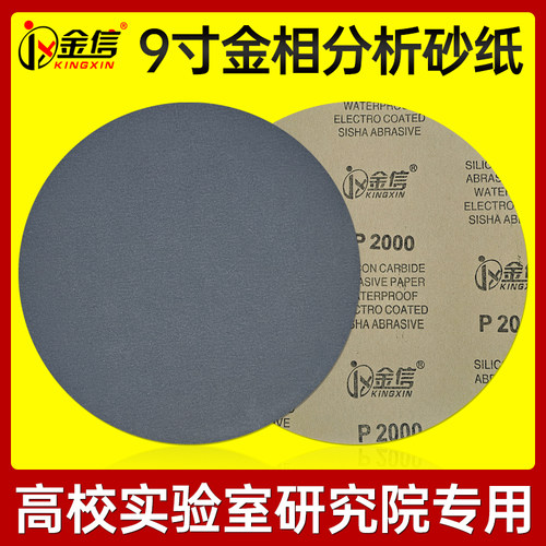 金信金相砂纸圆形9寸抛光水磨2000带背胶研磨分析沙纸不干胶225mm
