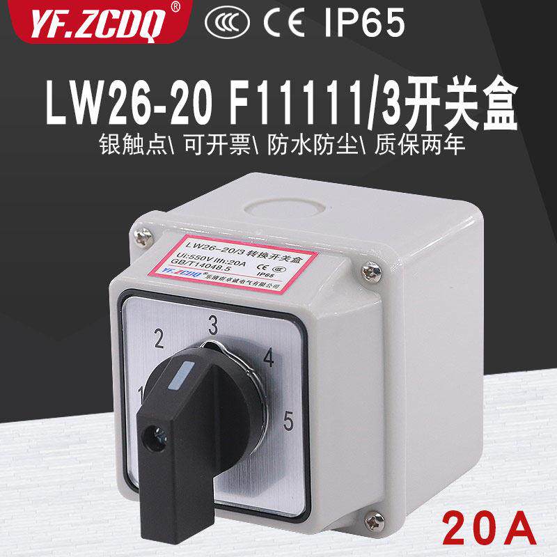 万能转换开关LW26-20 F11111/3带盒单线5路电压电源切换五档三节