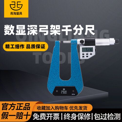青海青量数显电子深弓架千分尺/弓深50-100测板厚0-25mm精度0.001