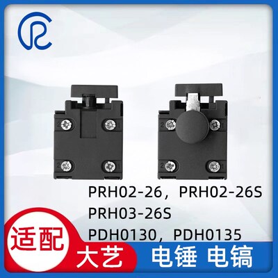 非原装适配大艺电锤电镐PRH02-26/PRH03-26S/PDH0130/PDH0135开关
