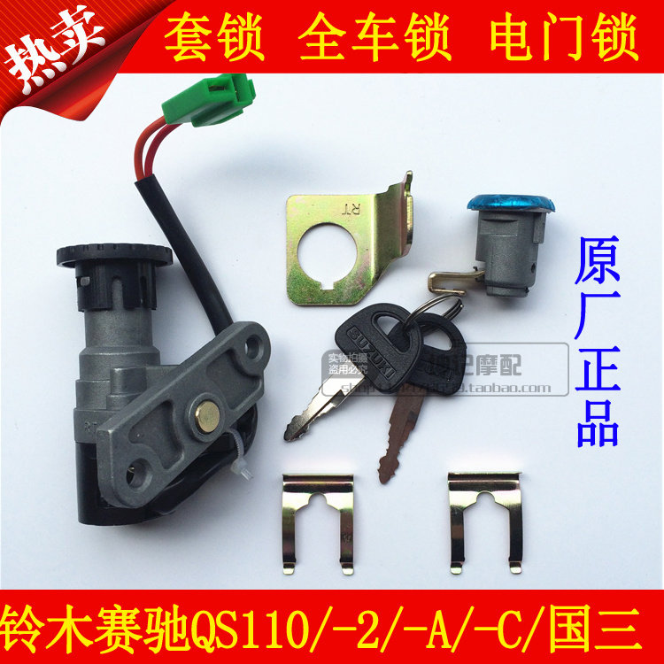 适用轻骑铃木弯梁摩托车赛胜赛驰QS110/-A/-C/-2套锁全车锁电门锁