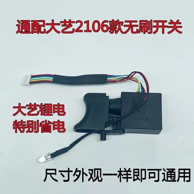 江苏大艺2106无刷电动扳手调速开关锂电扳手169/161开关外壳配件