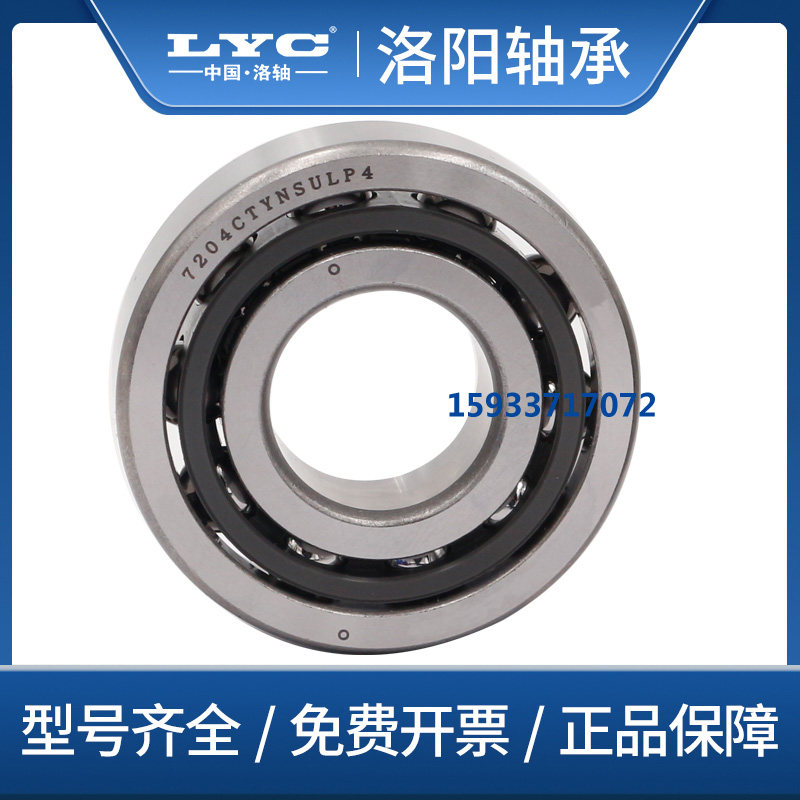 洛阳LYC角接触球轴承7000 7001 7002 7003 7004 7005 7006 7007AC