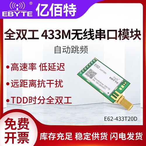亿佰特全双工433M无线模块高速传数传自动跳频扩频抗干扰代SI4463