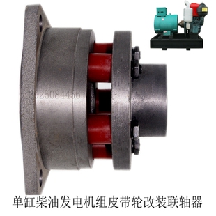 常柴10KW15KW20KW单缸柴油发电机组皮带轮改装联轴器连轴节直连器