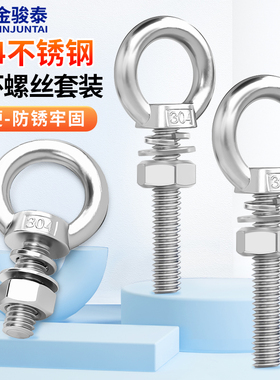 304不锈钢吊环螺丝螺母套装加长吊环螺栓带环穿墙杆M6M8M10M12M16