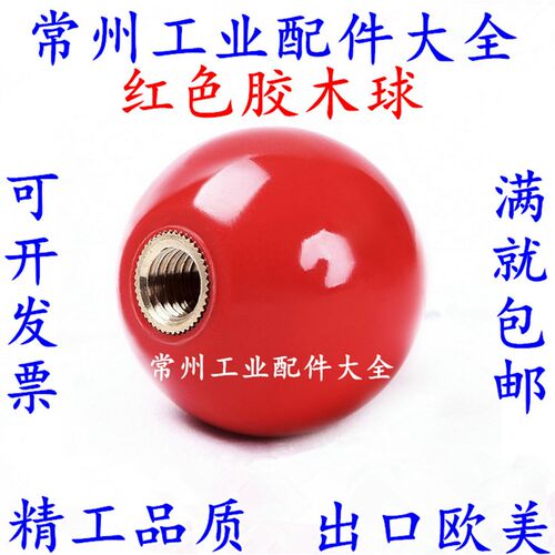 胶木球铁芯铜芯电木操作机床操作手柄圆球红色 M4M5M6M8M10M12M16