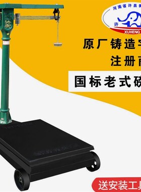 德国进口机械磅秤老式磅秤100kg500公斤1000公斤带秤砣台秤铁磅秤