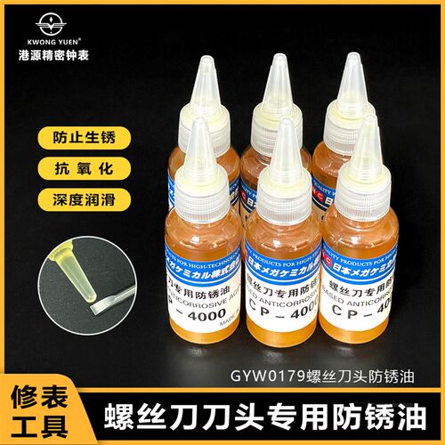 修表工具螺丝刀刀头防锈油保养油专用保护液防锈剂港源精密钟表