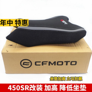 CF原厂春风摩托车 SR450SR改装增高前坐垫加高真皮坐包降低前座垫