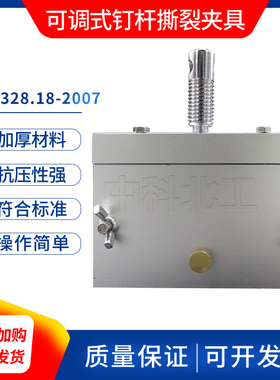 可调0-6钉杆撕裂夹具钉杆法u型试验夹具防水材料卷材油毡撕裂装置