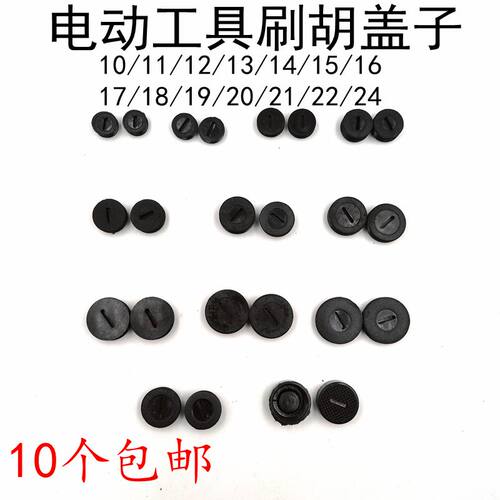 电动工具碳刷盖子26电锤水钻切割机电镐碳刷塑料帽子丝盖配件包邮