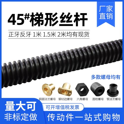 45#T型梯形丝杆粗牙螺杆牙条螺母T10 12 14 16 18 20 22 24 25-32