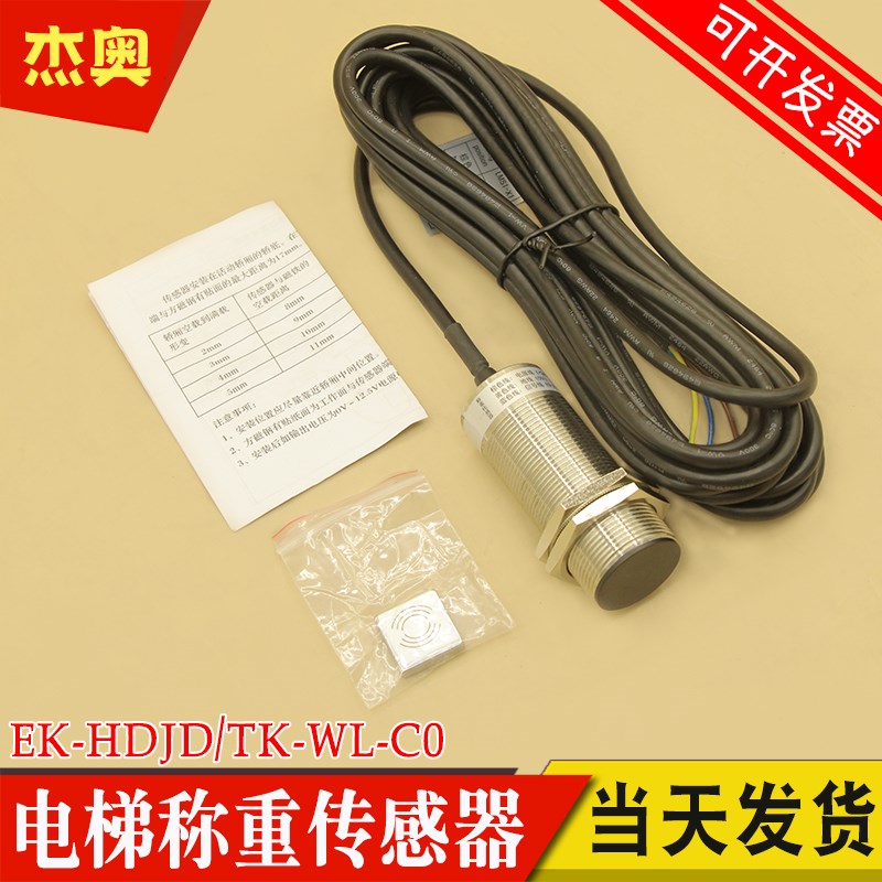 蒂森电梯称重探头TK-WL-CO 感应器 EK-HDJD 称重装置传感器带磁铁