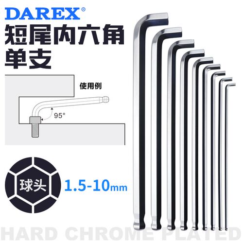台湾DAREX公制球头短尾内六角扳手套装短臂加长7/9件套六角匙六棱