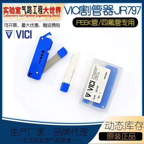美国进口VICI割刀JR-797 PEEK管/四氟管专用割管器/割刀 管口平整