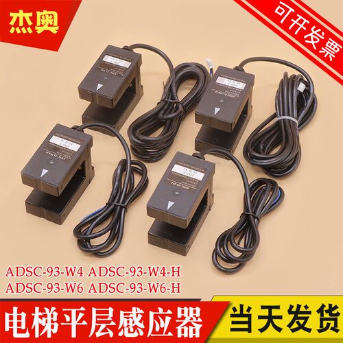 适用富士达电梯平层感应器 ADSC-93-W4/W4-H/W6/W6-H传感光电开关