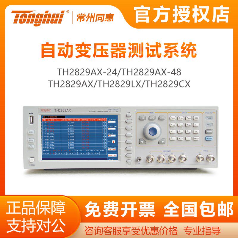 同惠TH2829AX/LX/CX/48/24变压器综合测试仪自动变压器测试系统